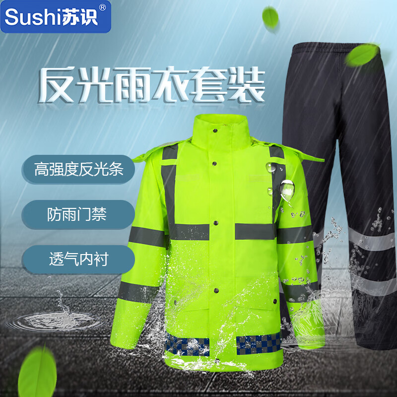 苏识 S-S040 反光分体雨衣雨裤套装